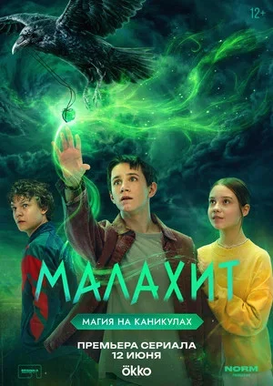Смотреть Малахит онлайн бесплатно в HD качестве на русском языке